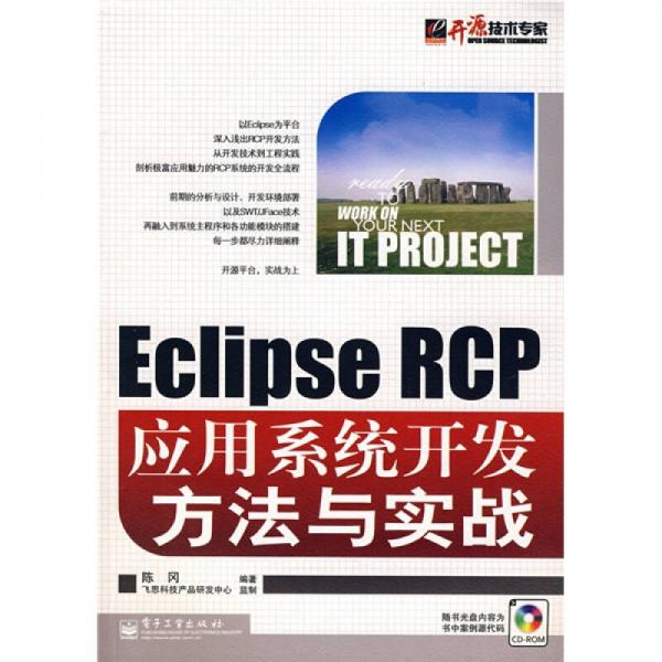 Eclipse RCP应用系统开发方法与实战