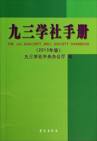 九三學(xué)社手冊(cè)（2013年版）