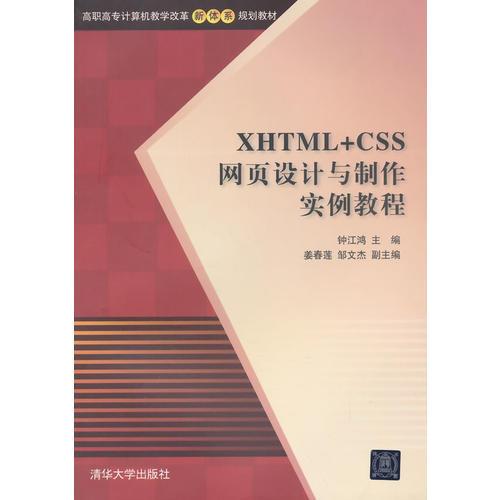 XHTML+CSS网页设计与制作实例教程 高职高专计算机教学改革新体系规划教材 