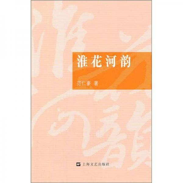 淮花河韻