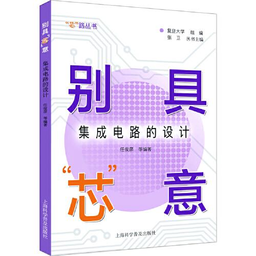 別具“芯”意：集成電路的設(shè)計(jì)