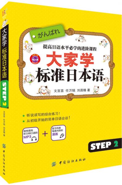 大家学标准日本语 step2