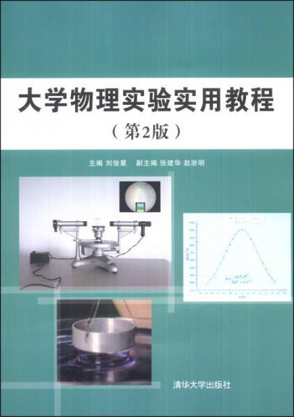 大学物理实验实用教程（第2版）