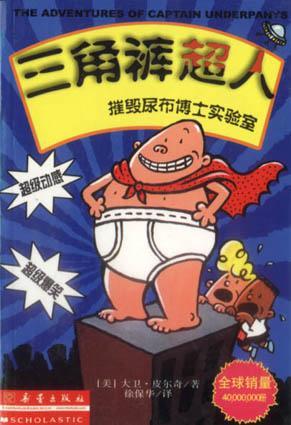 三角裤超人摧毁尿布博士实验室