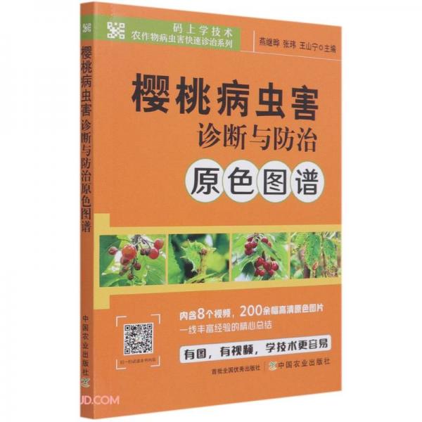 樱桃病虫害诊断与防治原色图谱/码上学技术农作物病虫害快速诊治系列