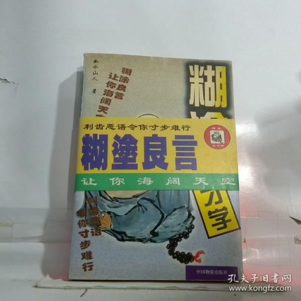 糊涂口才學(xué)