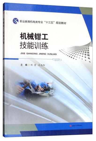 機(jī)械鉗工技能訓(xùn)練
