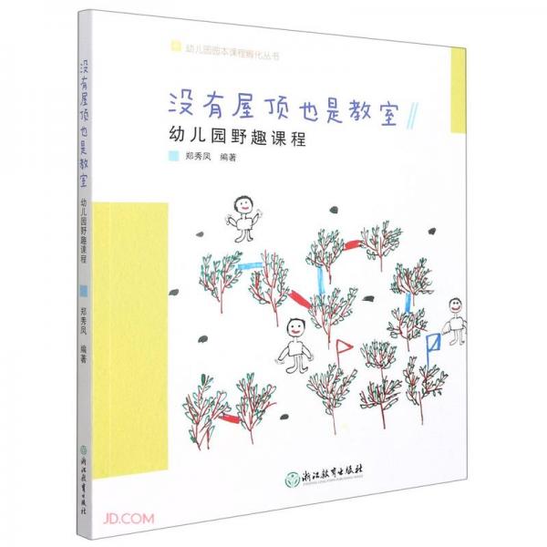 沒有屋頂也是教室(幼兒園野趣課程)/幼兒園園本課程孵化叢書