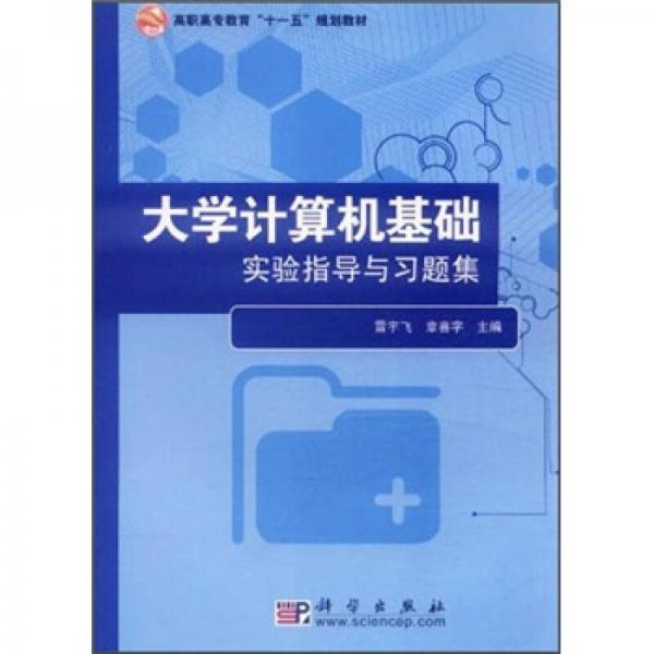 高職高專教育“十一五”規(guī)劃教材：大學(xué)計算機基礎(chǔ)實驗指導(dǎo)與習(xí)題集