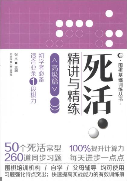 围棋基础训练丛书：死活精讲与精练（高级篇）（初学者必备适合业余1段棋力）