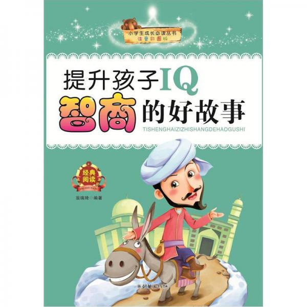 小學(xué)生成長(zhǎng)必讀叢書(shū)：提升孩子IQ智商的好故事
