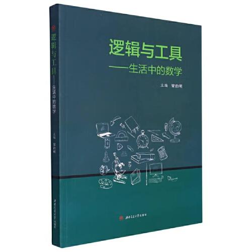 邏輯與工具——生活中的數(shù)學(xué)