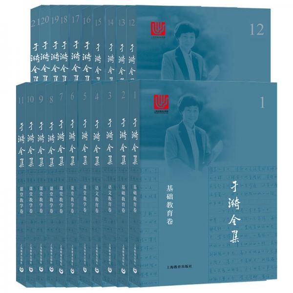 《于漪全集》精裝本