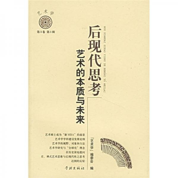 后現(xiàn)代思考：藝術(shù)的本質(zhì)與未來（藝術(shù)學(xué)）（第3卷第1輯）