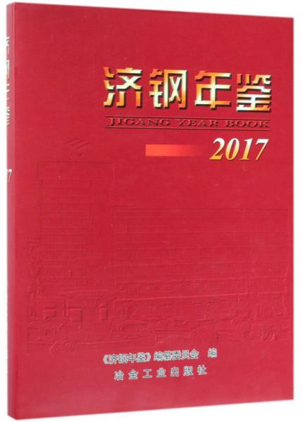 濟(jì)鋼年鑒（2017）