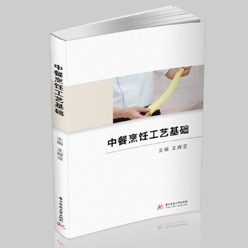 中餐烹飪工藝基礎(chǔ)