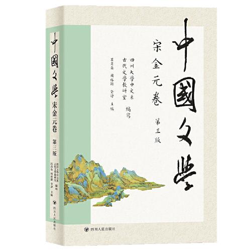 中国文学·宋金元卷（第三版）