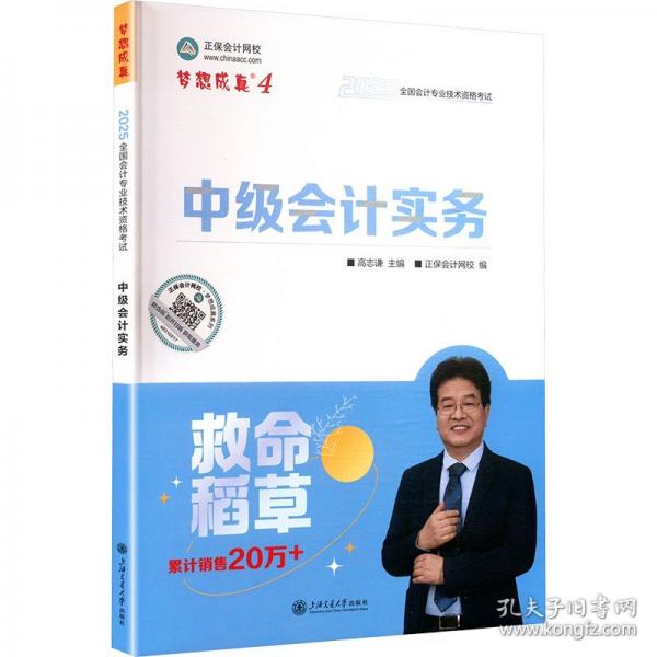 正保會(huì)計(jì)網(wǎng)校中級(jí)會(huì)計(jì)2025教材職稱(chēng)考試 中級(jí)會(huì)計(jì)實(shí)務(wù)