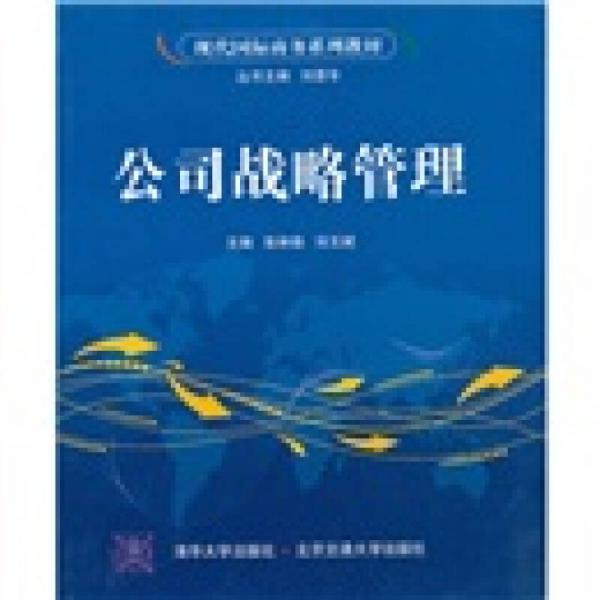 公司戰(zhàn)略管理