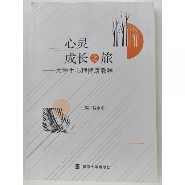 心靈成長(zhǎng)之旅:大學(xué)生心理健康教程 倪永宏主編