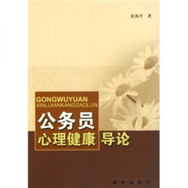 公務(wù)員心理健康導(dǎo)論