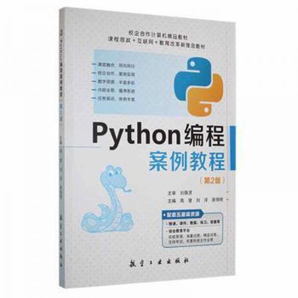 Python編程案例教程