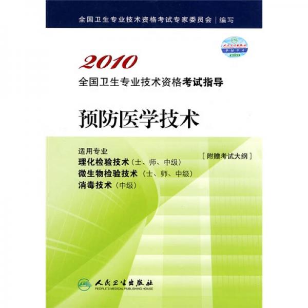 2010全国卫生专业技术资格考试指导：预防医学技术