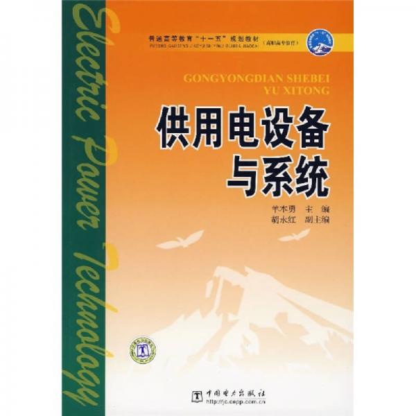 供用電設(shè)備與系統(tǒng)