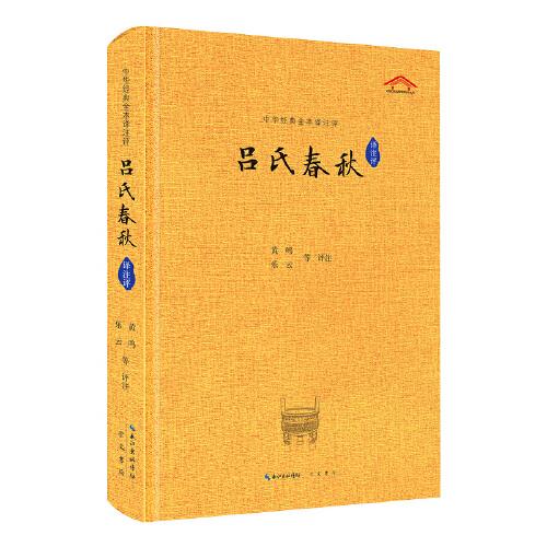 呂氏春秋譯注評(píng)