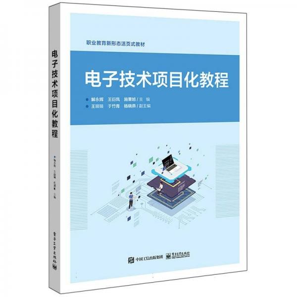 電子技術項目化教程(職業(yè)教育新形態(tài)教材)