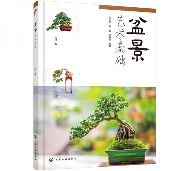 盆景藝術(shù)基礎(chǔ)(韓玉林)（第二版）