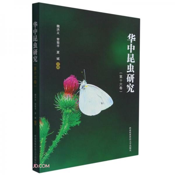 华中昆虫研究(第16卷)