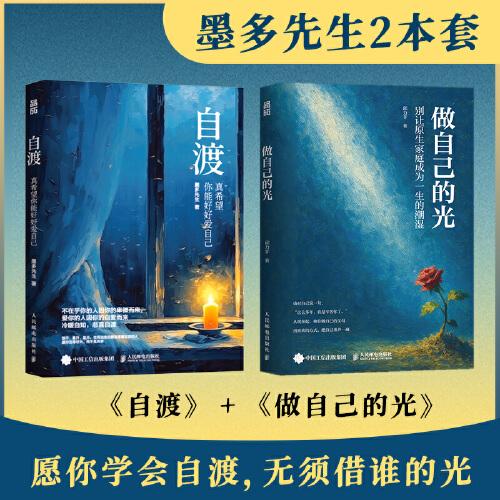 自渡+做自己的光 墨多先生作品