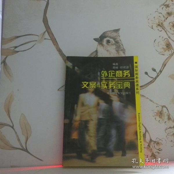 外企商務(wù)文案與實務(wù)寶典