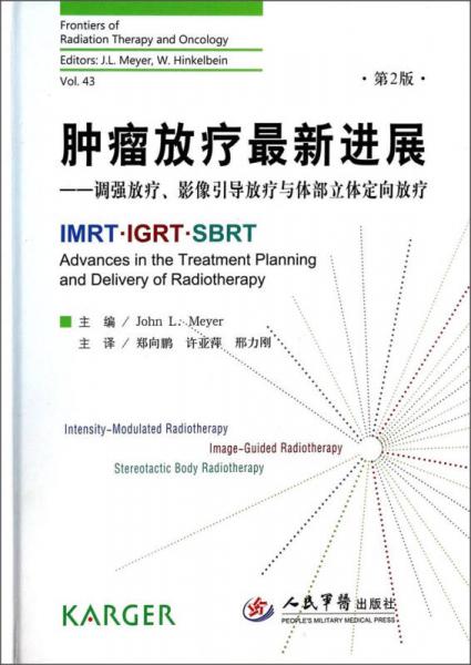 肿瘤放疗最新进展：调强放疗、影像引导放疗与体部立体定向放疗（第2版）