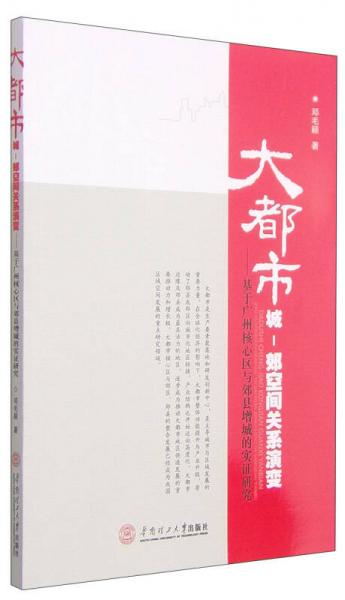 大都市城·郊空间关系演变：基于广州核心区与郊县增城的实证研究