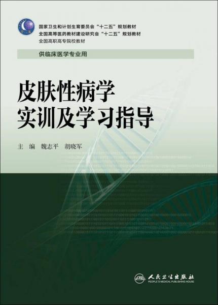 皮膚性病學(xué)實(shí)訓(xùn)及學(xué)習(xí)指導(dǎo)（高專(zhuān)臨床配教）