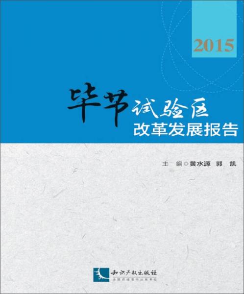 毕节试验区改革发展报告（2015）