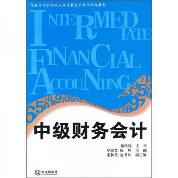 普通高等學(xué)校成人高等教育會(huì)計(jì)學(xué)精品教材：中級(jí)財(cái)務(wù)會(huì)計(jì)