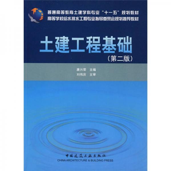 土建工程基礎(chǔ)