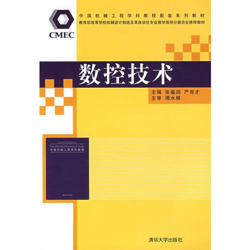 数控技术（中国机械工程学科教程配套系列教材暨教育部高等学校机械设计制造及其自动化专业教学指）