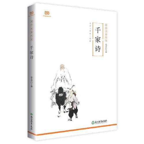 千家诗（2019新版！全文注音+详尽注释+作者介绍+大意简析，无需音韵基础，也能轻松读懂）