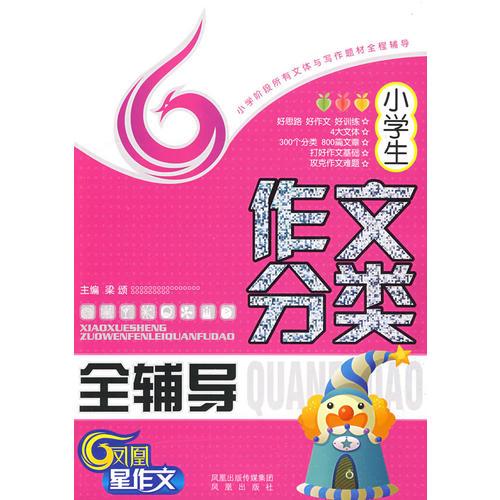 小学生作文分类全辅导——小学阶段所有文体与写作题材全程辅导