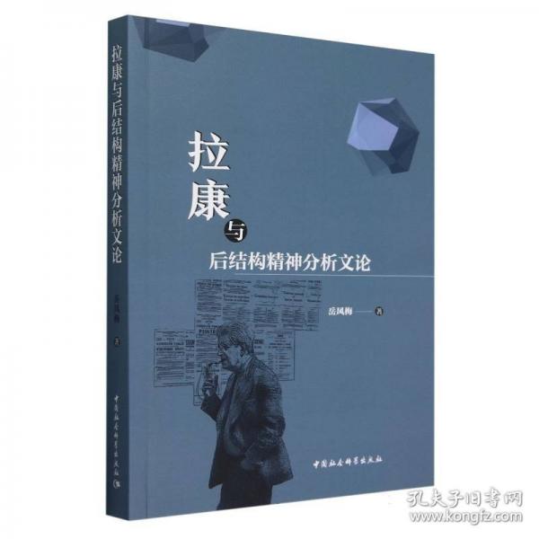拉康與后結構精神分析文論