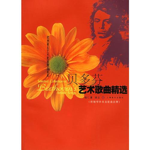 貝多芬藝術(shù)歌曲精選——歐洲著名藝術(shù)歌曲精選曲庫