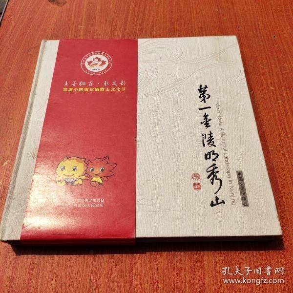 第一金陵明秀山