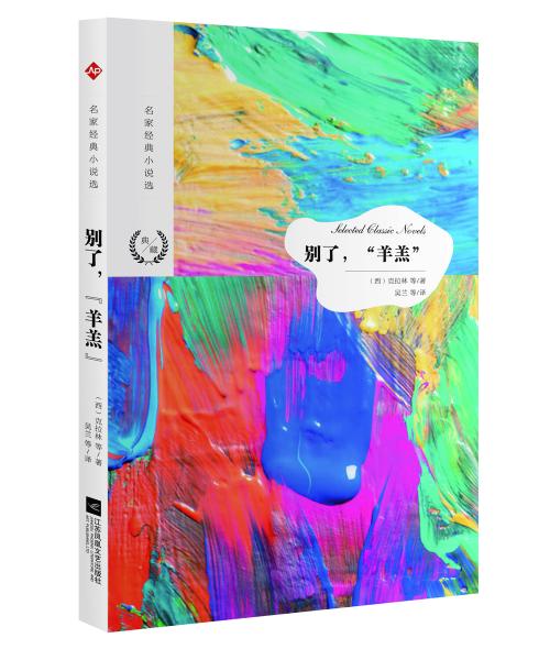 名家經典小說選：別了，“羊羔”