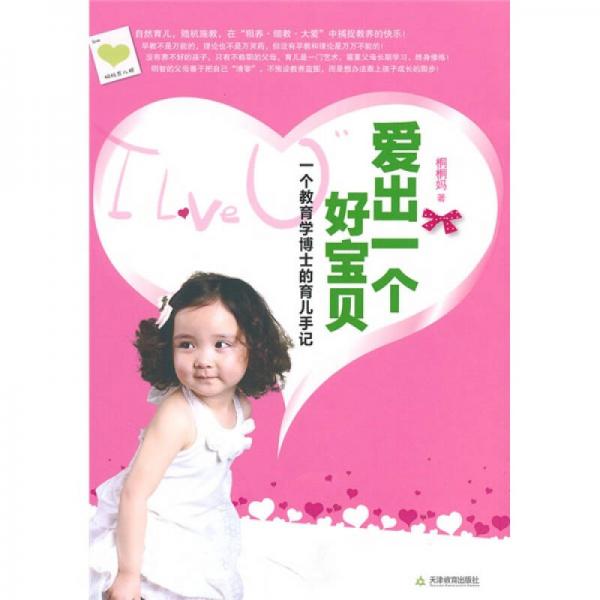 愛出一個好寶貝：一個教育學(xué)博士的育兒手記