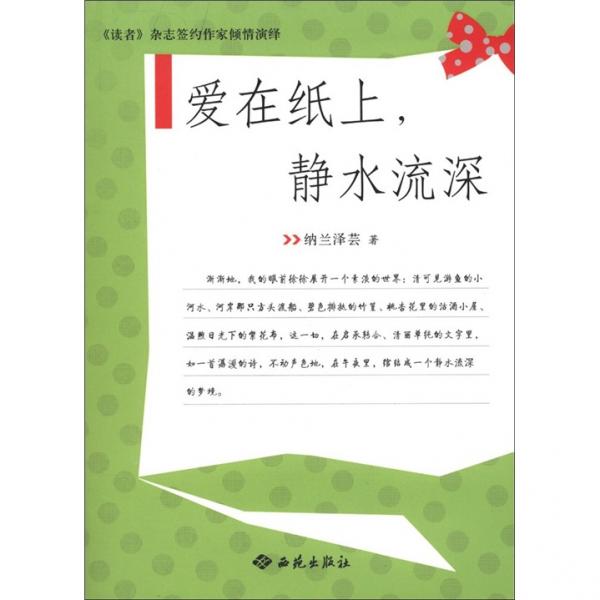 愛在紙上，靜水流深