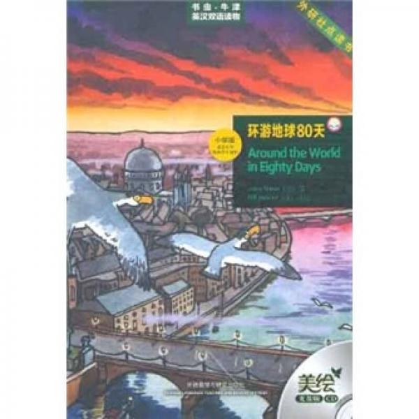 书虫·牛津美绘光盘版：环游地球80天（入门级.适合小学高年级初1）